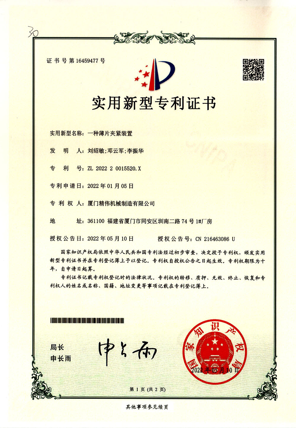 一(yī)種薄片(piàn)夾緊裝(zhuang)置