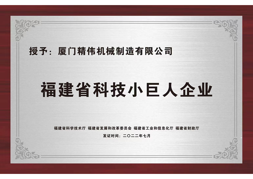 福(fu)建省科(ke)技小巨(ju)人