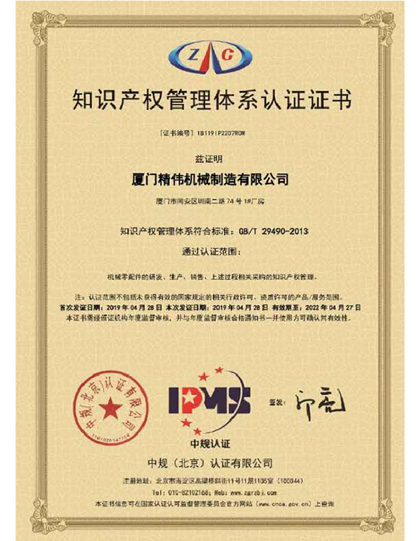 知(zhi)識産權(quan)管理體(tǐ)系認證(zhèng)證書